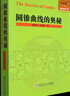 圓錐曲線的奧秘+圓錐曲線滿分攻略 陳熙春 全國優(yōu)秀數(shù)學(xué)教師專著系列 哈爾濱工業(yè)大學(xué)出版社 圓錐曲線的奧秘+滿分攻略【2冊】 曬單實拍圖