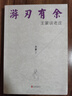 【包郵】王蒙寫給年輕人的中國智慧文集作品 游刃有余：王蒙談老莊 定價58 曬單實拍圖