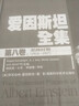 愛(ài)因全集 第八卷(上下二冊，大16開(kāi)精裝，著(zhù)名翻譯家楊武能主譯) 曬單實(shí)拍圖