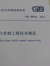最新修訂版 GB/T 50838-2015 城市綜合管廊工程技術(shù)標準（2024年版） 曬單實(shí)拍圖