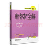 跟著名師學(xué)數(shù)學(xué) 新教材全解 六年級(jí)第一學(xué)期 曬單實(shí)拍圖