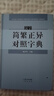 漢字簡繁正異對照字典(精) 編者:楊合鳴 崇文書局簡化字繁體字異體字對照字典（大字版） 簡繁正異對照字典（精裝） 曬單實拍圖