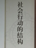 社會(huì )行動(dòng)的結構（人文與社會(huì )譯叢）（塔爾科特·帕森斯著(zhù)，當代社會(huì )科學(xué)的經(jīng)典著(zhù)作，社會(huì )學(xué)結構功能學(xué)派的之作） 曬單實(shí)拍圖