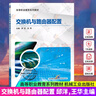 包郵交換機與路由器配置 交換機配置虛擬局域網(wǎng)技術(shù)應(yīng)用 網(wǎng)絡(luò)設(shè)備配置方法教材書 華為eNSP模擬器設(shè)備配置基礎(chǔ)知識教程書籍 曬單實拍圖