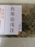 傷寒論淺注（陳修園醫學(xué)叢書(shū)） 陳修園 著(zhù) 中國中醫藥出版社 陳念祖 中醫書(shū)籍 曬單實(shí)拍圖