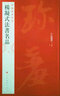 中國碑帖名品·楊凝式法書名品 曬單實拍圖