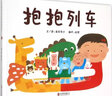 抱抱列車(chē) 精裝 繪本 圖畫(huà)書(shū) 曬單實(shí)拍圖