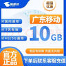 中國(guó)移動(dòng)CHINA MOBILE廣東移動(dòng)流量5GB10GB1天7天有效立即到賬全國(guó)通用流量下單聯(lián)系客服辦理 1月1次：廣東2G-5G隨機(jī)到賬日包省內(nèi)流量 曬單實(shí)拍圖