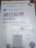 通信原理實(shí)用教程——使用MATLAB仿真與分析（高等學(xué)校電子信息類專業(yè)系列教材·新形態(tài)教材） 曬單實(shí)拍圖