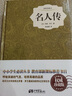 名人傳（精裝插圖典藏本） 曬單實(shí)拍圖