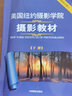 美國紐約攝影學(xué)院攝影教材( 上下冊2本 全新修訂版Ⅱ)攝影單反基礎(chǔ)從入門到精通 曬單實拍圖