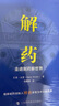 十億美元分子——追尋完美藥物 曬單實(shí)拍圖