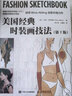 美國經(jīng)典時(shí)裝畫(huà)技法 第7版（繪客出品） 曬單實(shí)拍圖