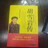 胡雪巖傳 中國近代著名紅頂商人 胡雪巖正版全傳書中國古代小說歷史人物傳記選段胡雪巖傳記商道書籍 曬單實(shí)拍圖