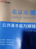 中公北京市事業(yè)編考試2026年事業(yè)單位聯(lián)考綜合能力測試教材2025北京事業(yè)編公共基本能力測驗基礎知識歷年真題庫試卷編制管理崗公基行測寫(xiě)作朝陽(yáng)區 公共能力基本測驗（教材+歷年真題）贈核心考點(diǎn) 曬單實(shí)拍圖