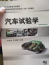 汽車(chē)試驗學(xué)/普通高等教育“十二五”汽車(chē)類(lèi)專(zhuān)業(yè)（方向）規劃教材 曬單實(shí)拍圖