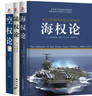 世界大戰略經(jīng)典：海權論+陸權論+空權論（套裝共3冊） 曬單實(shí)拍圖