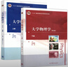 正版   同濟(jì) 大學(xué)物理學(xué) 第三版 第3版 上下冊 教材 毛駿健 顧牡著 高等教育出版社 大學(xué)物理學(xué)(第三版)上下冊+習(xí)題冊 曬單實(shí)拍圖
