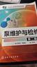 泵維護與檢修（第二版） 曬單實(shí)拍圖