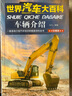 世界汽車大百科世界名車4冊兵器大全軍事兵器集 認(rèn)世界名車大全認(rèn)車標(biāo)志圖書籍6-7-10-12歲彩圖版少兒百科 汽車大百科+兵器大百科 8冊 曬單實拍圖