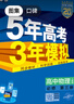 【現貨速發(fā)】2025秋版 五年高考三年模擬物理必修第三冊人教版RJ版 高中必修第三冊配套同步新教材曲一線(xiàn)53系列刷題練習冊基礎訓練 物理 必修第三冊 曬單實(shí)拍圖