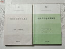 帛书老子校注（全2册）（平装）繁体竖排 中华书局新编诸子集成 实拍图