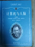 計(jì)算機(jī)與人腦(學(xué)生版) 科學(xué)元典叢書 配數(shù)字課程 課外閱讀暑期閱讀學(xué)生閱讀 曬單實(shí)拍圖