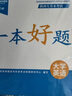 【贈真題】2026年好老師一本好題陜西專升本2025歷年真題英語詞匯教材資料必刷題文理科高等數(shù)學大學語文模擬試卷普通高校統(tǒng)招陜西省統(tǒng)招專升本考試用書一本好詞網(wǎng)課 一本好題理科【高等數(shù)學+大學英語】 曬單實拍圖