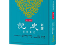 新譯史記 名篇精選(增訂二版) 港臺(tái)原版  三民書局  韓兆琦  王子今 曬單實(shí)拍圖