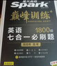 2026星火英語高中英語高考七合一必刷題巔峰訓(xùn)練完形填空閱讀理解七選五高三語法填空應(yīng)用文寫作讀后續(xù)寫概要寫作 高考-7合1必刷題 曬單實(shí)拍圖