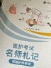申庭教育2026年【主管護(hù)師/初級(jí)護(hù)師/護(hù)考名師札記書(shū)課包】備考中級(jí)主管308護(hù)士資格考試護(hù)考初級(jí)護(hù)理學(xué)精選筆記答疑練習(xí)題庫(kù)輕松 精選筆記輔導(dǎo)答疑練習(xí)題 護(hù)考名師札記 曬單實(shí)拍圖