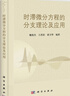 [按需印刷]時(shí)滯微分方程的分支理論及應用 科學(xué)出版社 曬單實(shí)拍圖