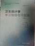 衛生統計學(xué)學(xué)習指導與習題集（第3版） 曬單實(shí)拍圖
