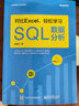 對(duì)比Excel 輕松學(xué)習(xí)SQL數(shù)據(jù)分析 數(shù)據(jù)分析基礎(chǔ)知識(shí) 數(shù)據(jù)分析的基本概念 SQL語(yǔ)法 曬單實(shí)拍圖