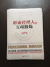 【正版包郵】職業(yè)經(jīng)理人的五項修煉 余世維 北京聯(lián)合出版社 新華書(shū)店旗艦店圖書(shū)書(shū)籍 曬單實(shí)拍圖