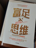富足思維：突破你的慣性思維模式 30天開(kāi)啟財富自由之路 曬單實(shí)拍圖