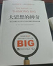 大思想的神奇(一部已經(jīng)被證實讓所有人短時間提升的傳奇經(jīng)典) 曬單實拍圖