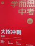 學(xué)而思中考大招沖刺 數(shù)學(xué)二輪復(fù)習(xí)沖刺模擬卷解題知識(shí)點(diǎn) 初一初二初三配套視頻講解（初中數(shù)學(xué)物理化學(xué)可選） 曬單實(shí)拍圖