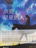 點(diǎn)亮星星的人 曬單實(shí)拍圖