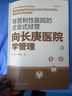 非營利性醫(yī)院的企業(yè)式經(jīng)營：向長庚醫(yī)院學(xué)管理 曬單實(shí)拍圖