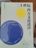 二十世紀(jì)西方文論述評(píng)(增訂版) 曬單實(shí)拍圖