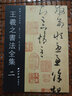 王羲之書法全集2 曬單實拍圖