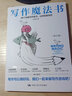 寫作魔法書：28個(gè)創(chuàng)意寫作練習(xí)，讓你玩轉(zhuǎn)寫作（修訂版） 曬單實(shí)拍圖