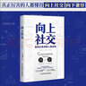 劍橋大學個人影響力提升課：向上社交+向下兼容：如何輕松影響他人2冊套裝（打開你的社交格局，提升情商價值，讓的人主動靠近你）提升自己情商 格局 的書 職場 社交 勵志成功 書籍 自我完善 正版圖書 向上 曬單實拍圖