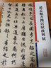 彩色放大本中國著名碑帖·趙孟頫書閑居賦秋興賦 曬單實(shí)拍圖