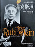 魯賓斯坦（原版引進(jìn)圖書(shū)）/偉大鋼琴家系列 曬單實(shí)拍圖