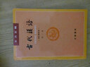 王力古代漢語(yǔ)同步輔導(dǎo)與練習(xí)(下配第3冊(cè)第4冊(cè)) 曬單實(shí)拍圖