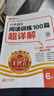 王朝霞 小學(xué)語文閱讀訓(xùn)練100篇超詳解閱讀理解專項強化訓(xùn)練題書人教版一年級二年級三年級四五六年級上冊下冊三段式全解析每日一練 小學(xué)語文閱讀訓(xùn)練100篇超詳解·6年級 曬單實拍圖