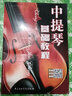 中提琴基礎(chǔ)教程 曬單實拍圖