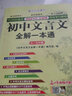 初中文言文全解一本通七八九年級初中生古文翻譯書(shū)語(yǔ)文必背古詩(shī)文閱讀讀本解析 曬單實(shí)拍圖